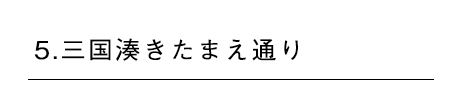 ⑤きたまえ通り