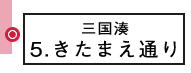 ⑤きたまえ通り