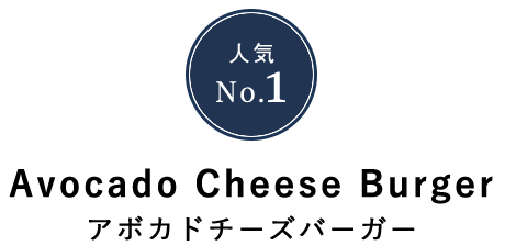 人気No.1