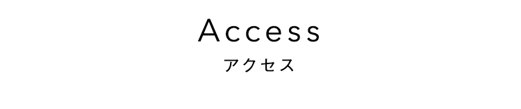 アクセス