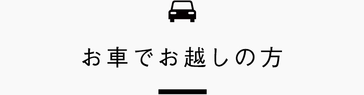 お車でお越しの方