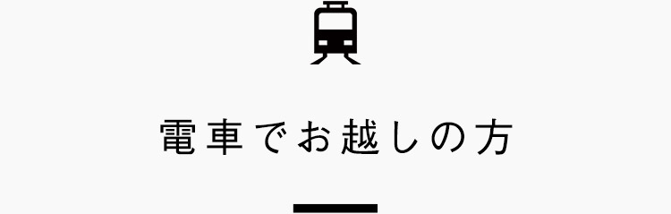 電車でお越しの方