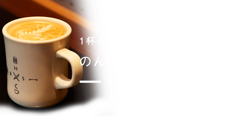 1杯のコーヒーと共に呼びよせるのんびりタイム