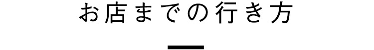 お店までの行き方