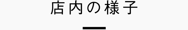 店内の様子