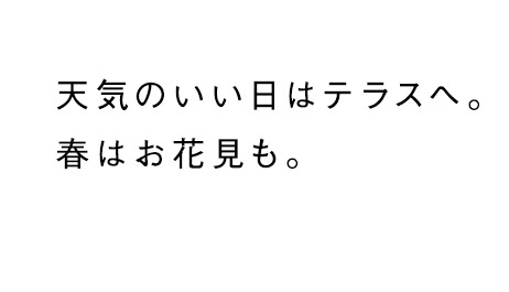 天気の良い日はテラスへ。春もお花見も。