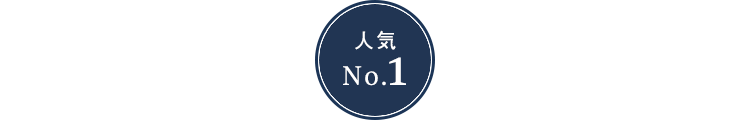 人気No.1