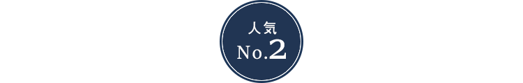 人気No.2